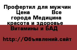 Профертил для мужчин › Цена ­ 7 600 - Все города Медицина, красота и здоровье » Витамины и БАД   